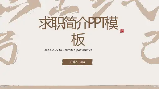 古风笔墨书法主题求职简介PPT模板