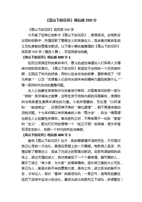 《高山下的花环》观后感300字（精选5篇）