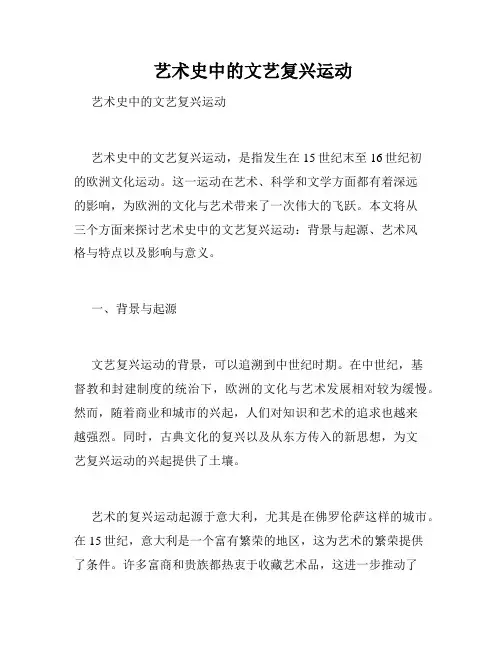 艺术史中的文艺复兴运动