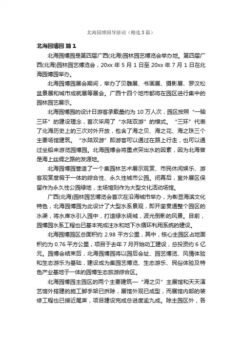 北海园博园导游词（精选5篇）