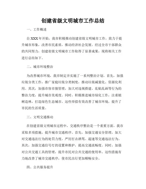 创建省级文明城市工作总结
