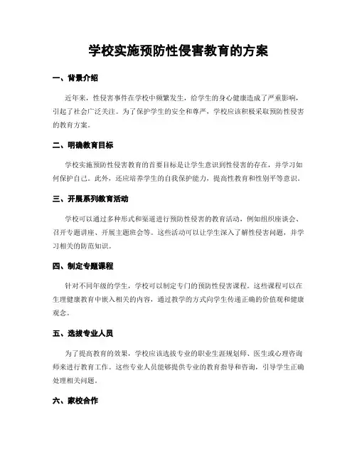 学校实施预防性侵害教育的方案