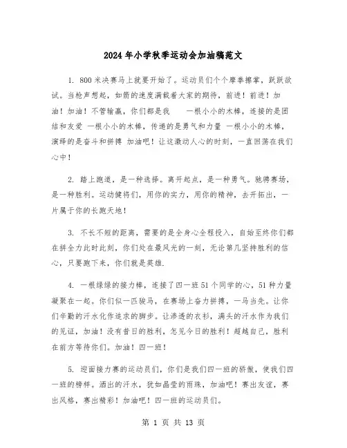 2024年小学秋季运动会加油稿范文(六篇)