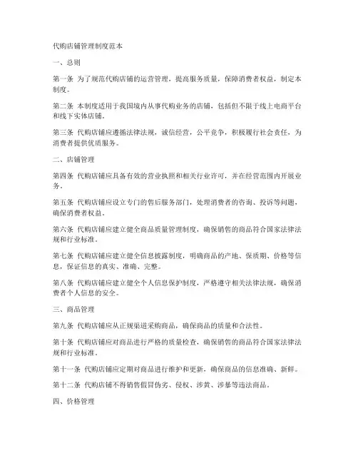 代购店铺管理制度范本