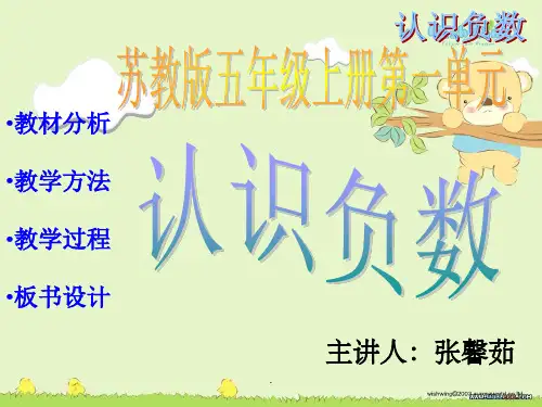 《认识负数》说课ppt课件
