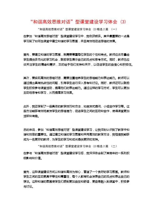 “和谐高效思维对话”型课堂建设学习体会2篇