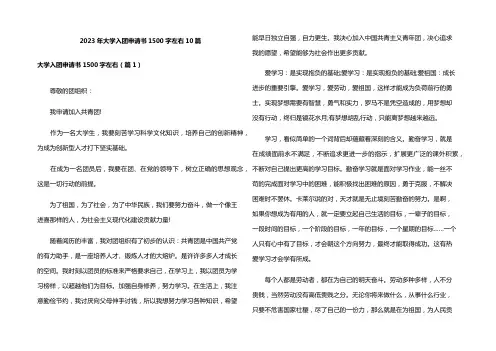 2023年大学入团申请书1500字左右10篇