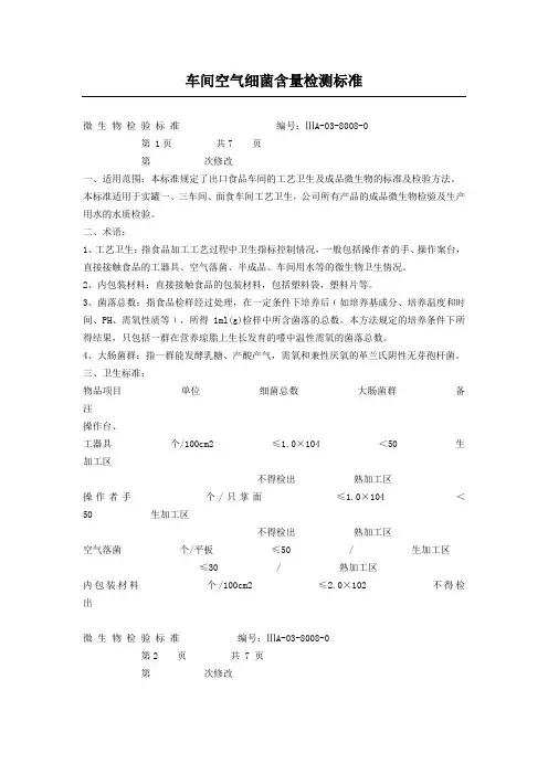 车间空气细菌含量检测标准