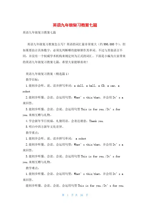 英语九年级复习教案七篇