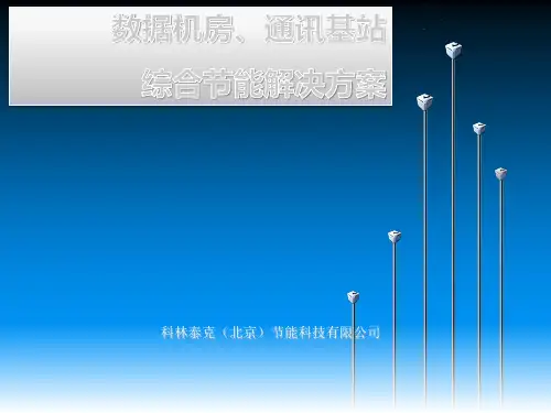 数据机房、通讯基站综合节能解决方案(科林北京)
