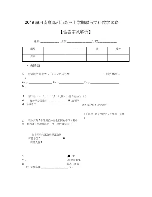 2019届河南省郑州市高三上学期联考文科数学试卷【含答案及解析】(1)