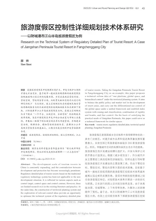 旅游度假区控制性详细规划技术体系研究——以防城港市江山半岛旅游度假区为例