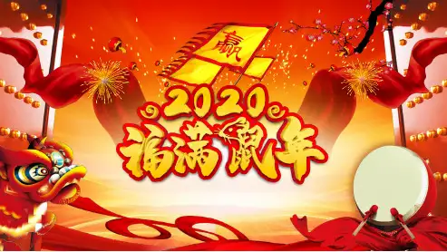 鼠年大吉开门红PPT模板年终总结新年快乐喜迎春节颁奖典礼 (9)
