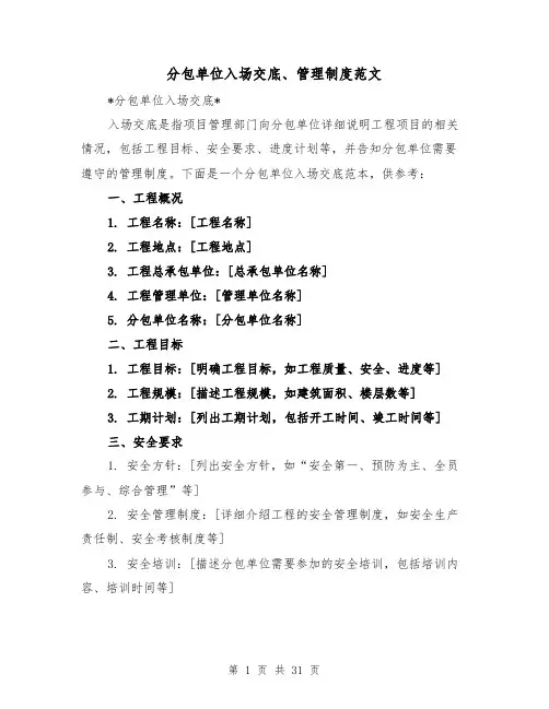 分包单位入场交底、管理制度范文(三篇)