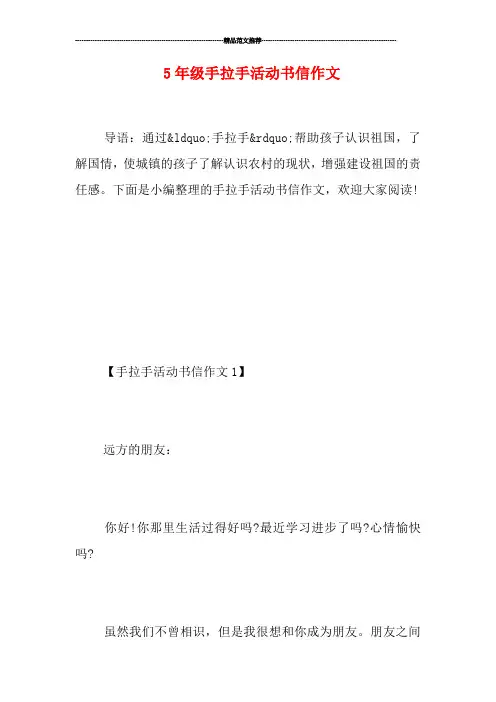 5年级手拉手活动书信作文