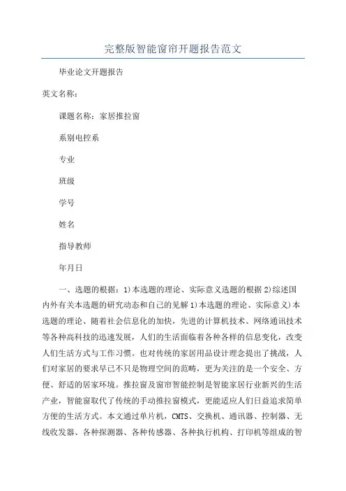 完整版智能窗帘开题报告范文