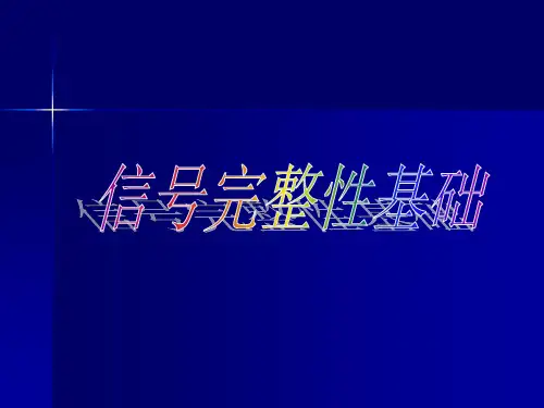 信号完整性基础