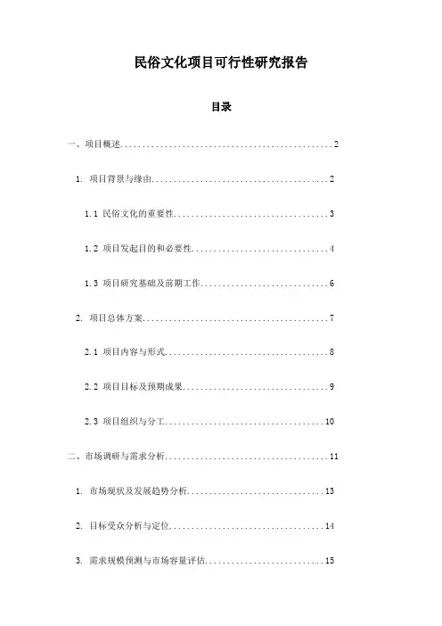 民俗文化项目可行性研究报告