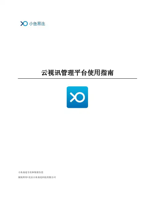 小鱼易连云视讯管理平台使用指南说明书