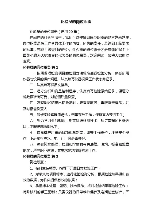 化验员的岗位职责（通用20篇）