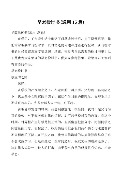 早恋检讨书(通用15篇)