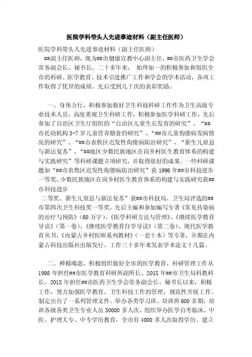 医院学科带头人先进事迹材料（副主任医师）（精简版）