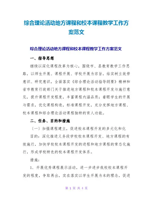 综合实践活动地方课程和校本课程教学工作计划范文
