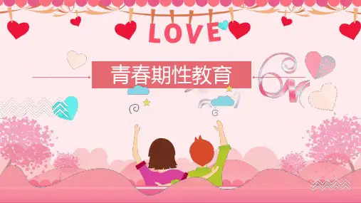 青春期性教育粉色精美通用教学PPT教育课件