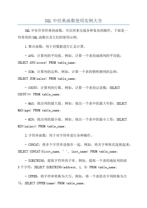 SQL中经典函数使用实例大全
