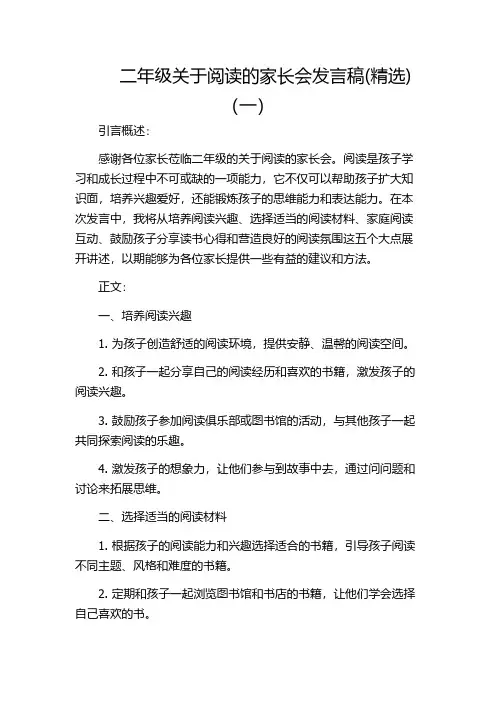 二年级关于阅读的家长会发言稿(精选)(一)