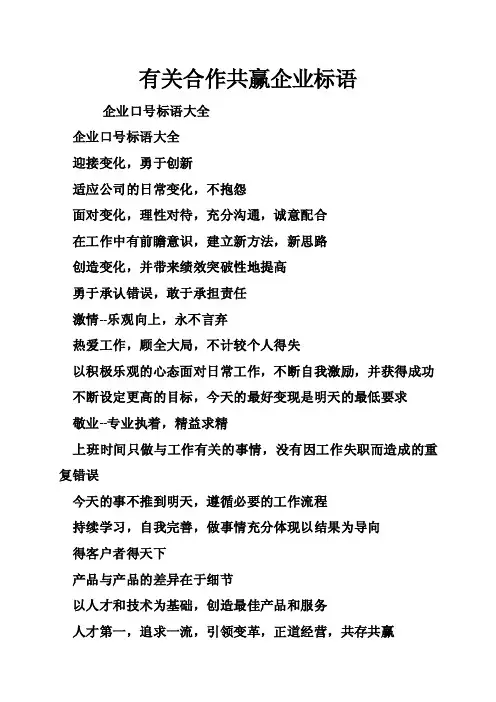 有关合作共赢企业标语