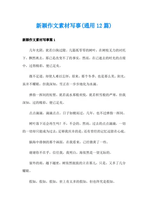 新颖作文素材写事(通用12篇)