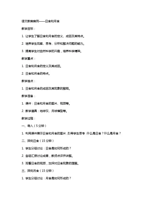 语文教案案例日食和月食