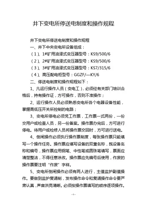 井下变电所停送电制度和操作规程