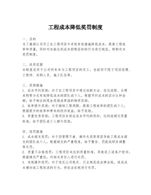 工程成本降低奖罚制度