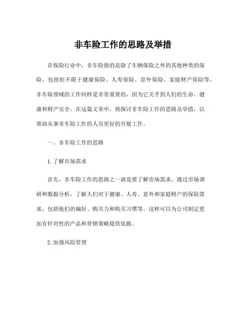 非车险工作的思路及举措