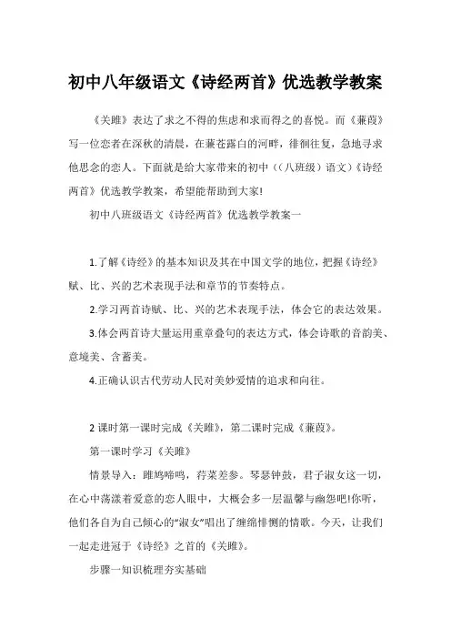 初中八年级语文《诗经两首》优选教学教案