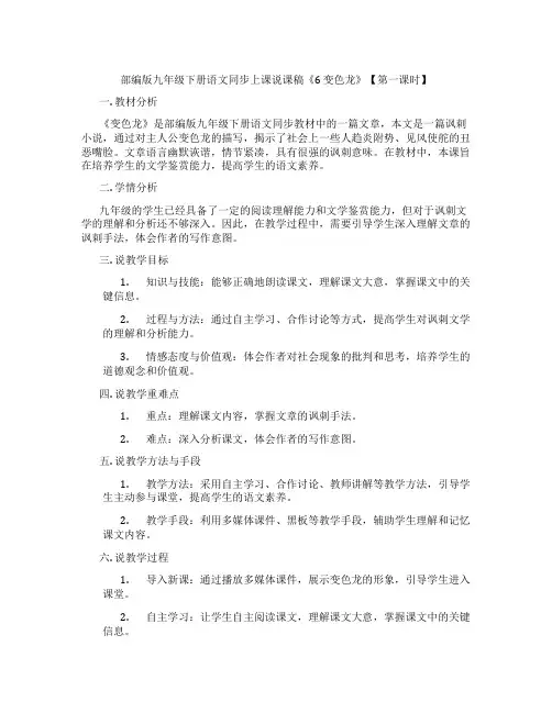 部编版九年级下册语文同步上课说课稿《6变色龙》【第一课时】