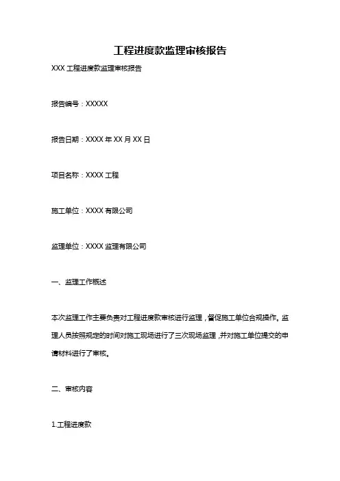 工程进度款监理审核报告