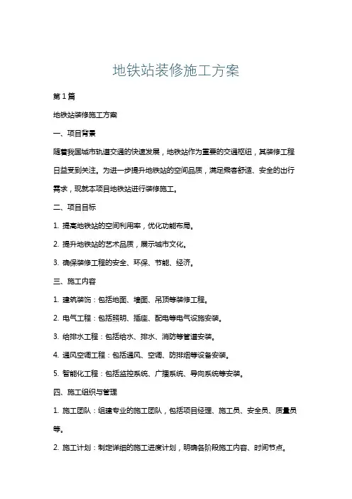 地铁站装修施工方案