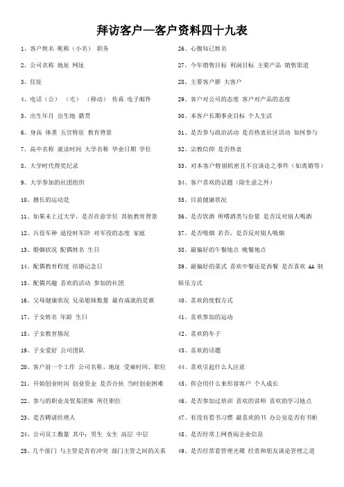 拜访客户—客户资料四十九表