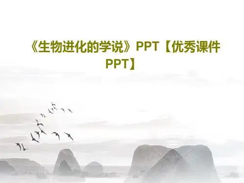 《生物进化的学说》PPT【优秀课件PPT】共46页