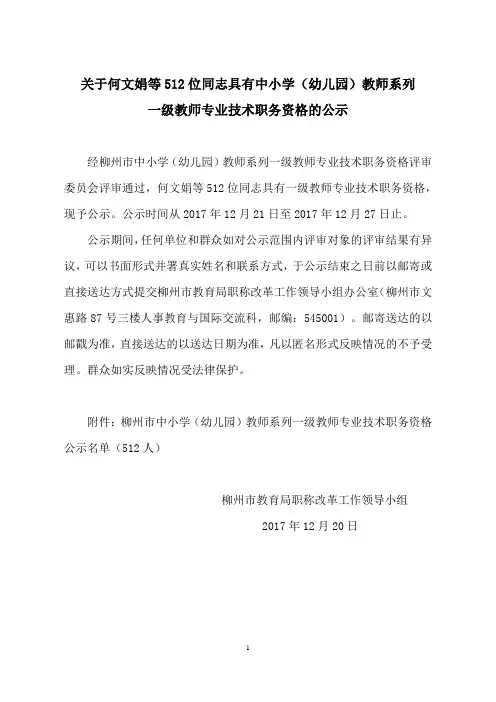 关于何文娟等512位同志具有中小学(幼儿园)教师系列