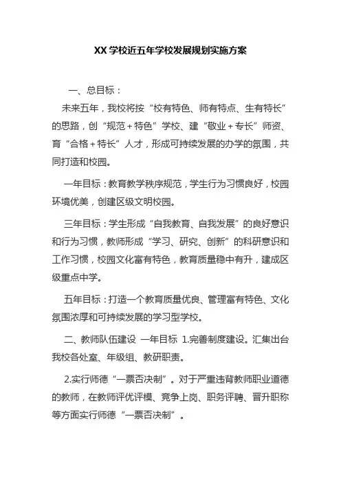 XX学校近五年学校发展规划实施方案