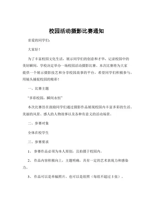 校园活动摄影比赛通知