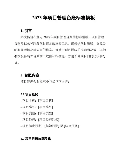 2023年项目管理台账标准模板