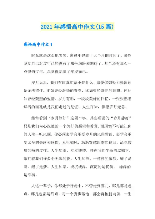 2021年感悟高中作文(15篇)