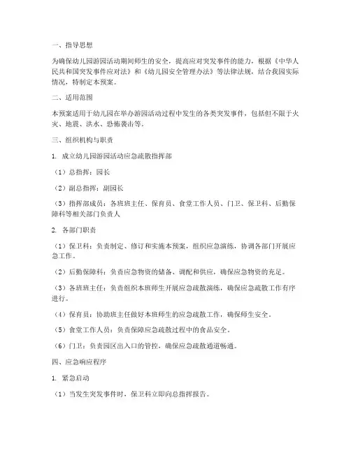 幼儿园游园活动应急疏散预案