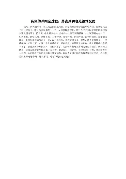 药流的详细全过程,药流其实也是很难受的