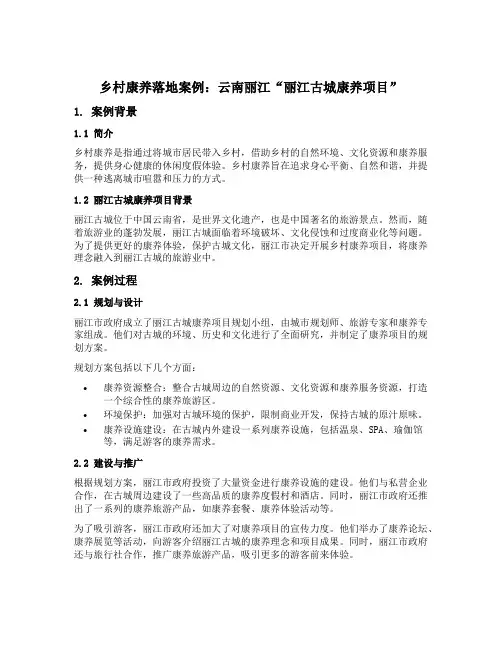 乡村康养落地案例